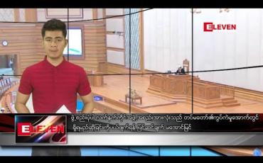 Embedded thumbnail for မတ်လ ၁၉ ရက် ညပိုင်းသတင်းအစီအစဉ် 
