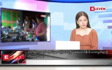 Embedded thumbnail for သြဂုတ်လ ၁၁ ရက်နေ့ ညပိုင်းသတင်းအစီအစဉ် 