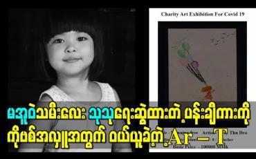 Embedded thumbnail for ကလေးတစ်ယောက်ရဲ့ ပထမဆုံး Public ပေါ်ရောက်မယ့် အနုပညာကို အသိအမှတ်ပြုချင်ပြီး သူ့ရဲ့ ကို ဗစ်အလှူကို Support ပေးချင်လို့ မအူဝဲသမီး ပြေသုဒြာ ရဲ့ ပန်းချီကားကို ဝယ်ဖြစ်ခဲ့တယ် - A r-T 