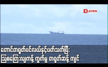 Embedded thumbnail for တောင်တရုတ်ပင်လယ်နှင့်ပတ်သက်၍ သြစတြေးလျကန့်ကွက်မှုကိုတရုတ်ပြတ်ပြတ်သားသားဆန့်ကျင် (ရုပ်သံ) 