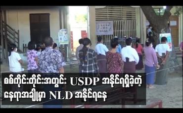 Embedded thumbnail for စစ်ကိုင်းတိုင်း‌ဒေသကြီးတွင် ပြည်ခိုင်ဖြိုးပါတီအနိုင်ရရှိခဲ့သည့်နေရာအချို့တွင် အမျိုးသားဒီမိုကရေစီအဖွဲ့ချုပ် ပါတီကအနိုင်ရဟုသိရ 