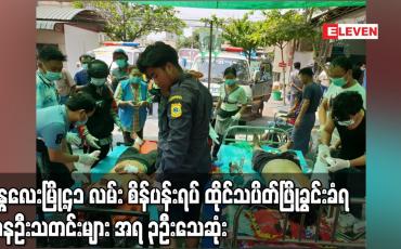 Embedded thumbnail for မန္တလေးမြို့၄၁ လမ်း စိန်ပန်းရပ် ထိုင်သပိတ်ဖြိုခွင်းခံရ ကနဦးသတင်းများ အရ ၃ဦးသေဆုံး