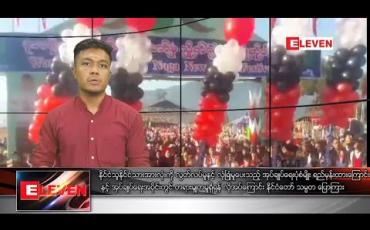 Embedded thumbnail for ဇန်နဝါရီလ ၁၅ ရက်နေ့ နေ့လယ်ပိုင်းသတင်းအစီအစဉ် 