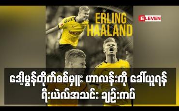 Embedded thumbnail for ဒေါ့မွန်တိုက်စစ်မှူး ဟာလန်းကို ခေါ်ယူရန် ရီးယဲလ်အသင်း ချဉ်းကပ် (ရုပ်သံ) 