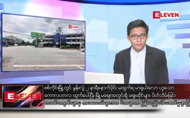 Embedded thumbnail for စက်တင်ဘာ ၁၉ ရက်မနက်ခင်းသတင်းအစီအစဉ်