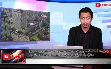 Embedded thumbnail for မေ ၆ ရက် နံနက်ပိုင်းသတင်းအစီအစဉ် ( နံနက် ၇ နာရီခွဲတိုက်ရိုက်ထုတ်လွှင့်မှု )