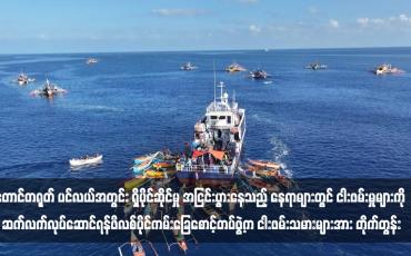 Embedded thumbnail for တောင်တရုတ် ပင်လယ်အတွင်း ရှိပိုင်ဆိုင်မှု အငြင်းပွားနေသည့် နေရာများတွင် ငါးဖမ်းမှုများကို ဆက်လက်လုပ်ဆောင်ရန်ဖိလစ်ပိုင်ကမ်းခြေစောင့်တပ်ဖွဲ့က ငါးဖမ်းသမားများအား တိုက်တွန်း