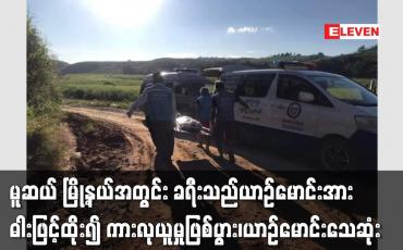 Embedded thumbnail for မူဆယ် မြို့နယ်အတွင်း ခရီးသည်ယာဉ်မောင်းအား ဓါးဖြင့်ထိုး၍ ကားလုယူမှုဖြစ်ပွား၊ယာဉ်မောင်းသေဆုံး
