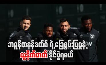 Embedded thumbnail for Football Talkshow (ရုပ်သံအစီအစဉ်)