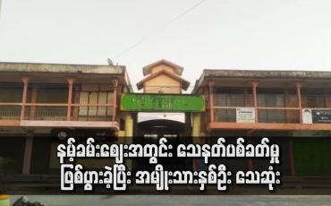 Embedded thumbnail for နမ့်ခမ်းဈေးအတွင်း သေနတ်ပစ်ခတ်မှု ဖြစ်ပွားခဲ့ပြီး အမျိုးသားနှစ်ဦး သေဆုံး