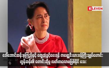 Embedded thumbnail for ဒေါ်အောင်ဆန်းစုကြည်နှင့် တွေ့ဆုံခွင့်ပေးရန် ကမ္ဘောဒီးယားဝန်ကြီးချုပ်ဟောင်း ဟွန်ဆန်၏ တောင်းဆိုမှု လတ်တလောမဖြစ်နိုင် သေး