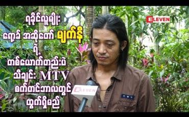 Embedded thumbnail for ရခိုင်လူမျိုး ရော့ခ် အဆိုတော် မျက်နီရဲ့ “ တစ်ယောက်တည်းပဲ ”သီချင်း MTV စက်တင်ဘာလတွင်ထွက်ရှိမည်