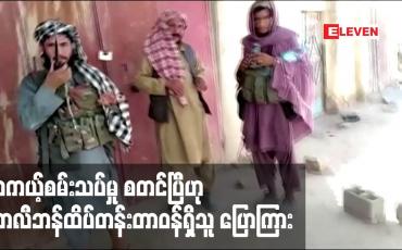 Embedded thumbnail for အာဖဂန်ပြည်သူများ၏ ပြဿနာများဖြေရှင်းပေးခြင်းနှင့် မျှော်လင့်ချက်များအတွက် အလုပ်အကျွေးပြုသွားမှာဖြစ်ပြီး တကယ့်စမ်းသပ်မှု စတင်ပြီဟု တာလီဘန်ထိပ်တန်းတာဝန်ရှိသူ ပြောကြား