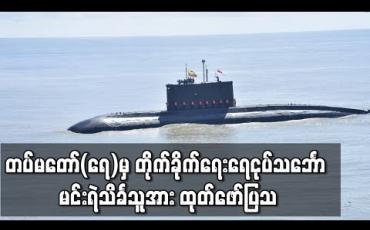 Embedded thumbnail for တပ်မတော်(ရေ)မှ တိုက်ခိုက်ရေးရေငုပ်သင်္ဘောအား ထုတ်ဖော်ပြသခဲ့ပြီး ပင်လယ်ပြင်လက်တွေ့ လေ့ကျင့်ခန်းပြုလုပ် 