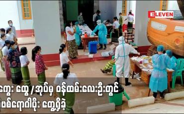 Embedded thumbnail for မကွေး ထွေ/အုပ်မှ ဝန်ထမ်းလေးဦးတွင် ကိုဗစ်ရောဂါပိုး တွေ့ရှိခဲ့