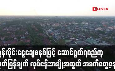 Embedded thumbnail for အွန်လိုင်းငွေချေစနစ်ဖြင့် ဆောင်ရွက်ရမည်ဟု ထုတ်ပြန်ချက် လုပ်ငန်းအချို့အတွက် အခက်တွေ့နေ