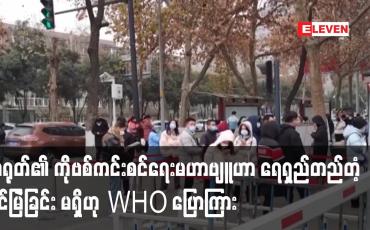 Embedded thumbnail for တရုတ်၏ ကိုဗစ်ကင်းစင်ရေးမဟာဗျူဟာ ရေရှည်တည်တံ့ခိုင်မြဲခြင်း မရှိဟု WHO ပြောကြား 