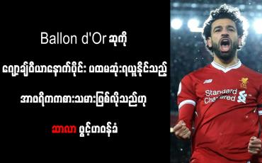 Embedded thumbnail for Ballon d&amp;#039;Or ဆုကို ဂျော့ချ်ဝီယာနောက်ပိုင်း ပထမဆုံးရယူနိုင်သည့် အာဖရိကကစားသမားဖြစ်လိုသည်ဟု ဆာလာ ဖွင့်ဟဝန်ခံ