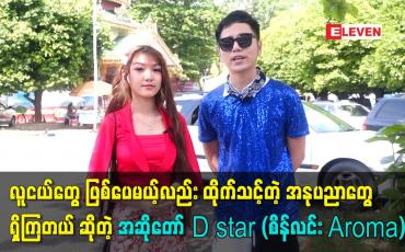 Embedded thumbnail for လူငယ်တွေ ဖြစ်ပေမယ့်သူတို့ မှာ လည်း ထိုက်သင့်တဲ့ အနုပညာအရည်အသွေးတွေ ရှိကြတယ်ဆိုတဲ့ အဆိုတော် D star