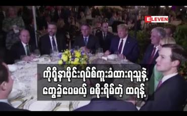 Embedded thumbnail for ကိုရိုနာဗိုင်းရပ်စ် ကူးခံထားရသည့် ဘရာဇီး တာဝန်ရှိသူနှင့် တွေ့ခဲ့သော်လည်း ဗိုင်းရပ်စ် ကူးစက်မည်ကို မစိုးရိမ်ဟု ထရန့်ဆို 