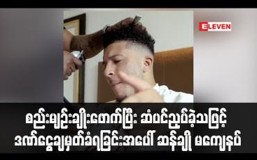 Embedded thumbnail for စည်းမျဉ်းချိုးဖောက်ပြီး ဆံပင်ညှပ်ခဲ့သဖြင့် ဒဏ်ငွေချမှတ်ခံရခြင်းအပေါ် ဆန်ချို မကျေနပ် 