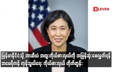 Embedded thumbnail for မြန်မာနိုင်ငံသို့ အာဆီယံ အထူးကိုယ်စားလှယ်ကို အမြန်ဆုံးစေလွှတ်ရန် အမေရိကန် ကုန်သွယ်ရေး ကိုယ်စားလှယ် တိုက်တွန်း