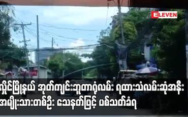 Embedded thumbnail for လှိုင်မြို့နယ် အုတ်ကျင်းဘူတာရုံလမ်း ရထားသံလမ်းဆုံအနီး အမျိုးသားတစ်ဦး သေနတ်ဖြင့် ပစ်သတ်ခံရ