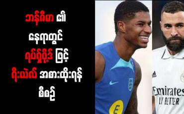 Embedded thumbnail for Ballon d&amp;#039; Or ဆုပိုင်ရှင် ဘန်ဇီမာ၏ နေရာတွင် ရပ်ရှ်ဖို့ဒ်ဖြင့် ရီးယဲလ် အစားထိုးရန် စီစဉ်