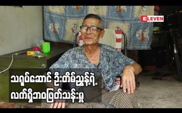 Embedded thumbnail for ဘဘ ကို ချစ်တဲ့ပရိသတ်တွေက လှမ်းကန်တော့ကြတယ်။ အဲဒါလေးတွေနဲ့ပဲ လောက်အောင်ချွေတာသုံးပြီး ဘ၀ ကို ဖြတ်သန်းနေပါတယ် ဆိုတဲ့ သရုပ်ဆောင် ဦးတိမ်ညွှန့် (ရုပ်သံအစီအစဉ်)