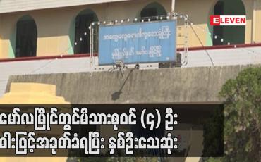 Embedded thumbnail for မော်လမြိုင်မြို့၊ မြိုင်သာယာရပ်ကွက်တွင် မိသားစုဝင် (၄) ဦး မြက်ခုတ်ဓါးဖြင့် အခုတ်ခံရပြီး နှစ်ဦး သေဆုံးခဲ့ကာ နှစ်ဦး အရေးပေါ် ဆေးကုသမှုခံယူနေရ