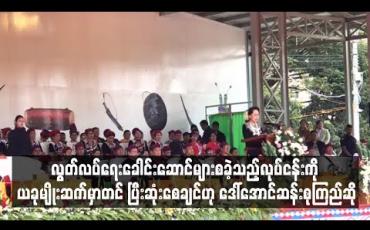 Embedded thumbnail for လွတ်လပ်ရေးခေါင်းဆောင်များ စခဲ့သည့်လုပ်ငန်းကို ယခုမျိုးဆက်မှာတင် ပြီးဆုံးစေချင်ပြီး စစ်ပွဲဖြစ်ခြင်းများကို အောင်နိုင်မှ နိုင်ငံတိုးတက်မည်ဟု ဒေါ်အောင်ဆန်းစုကြည် ဆို