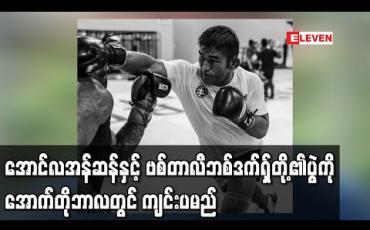 Embedded thumbnail for အောင်လအန်ဆန်နှင့် ဗစ်တာလီဘစ်ဒက်ရှ်တို့၏ပွဲကို အောက်တိုဘာလတွင် ကျင်းပမည် 
