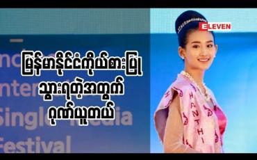 Embedded thumbnail for မြန်မာဂုဏ်ဆောင်နိုင်ခဲ့လို ့ ဂုဏ်ယူပါတယ် မော်ဒယ် ဟန်တီ