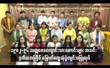 Embedded thumbnail for  ရန်ကုန်တက္ကသိုလ်(လှိုင်နယ်မြေ) မှ ၁၉၈၂-၉၆ သတ္တဗေဒကျောင်းသားဟောင်းများ အသင်း ဒုတိယအကြိမ် မြောက်တွေ့ဆုံပွဲကျင်းပပြုလုပ်(ရုပ်သံ)