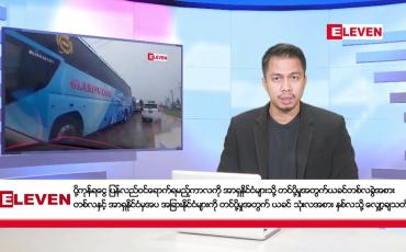 Embedded thumbnail for ဒီဇင်ဘာ ၂၆ ရက်နေ့နံနက်ခင်းသတင်းအစီအစဉ် 