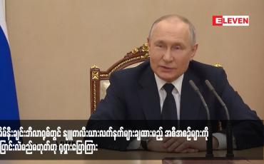 Embedded thumbnail for အိမ်နီးချင်းဘီလာရုစ်တွင် နျူကလီးယားလက်နက်များချထားမည့် အစီအစဉ်များကို ပြောင်းလဲမည်မဟုတ်ဟု ရုရှားပြောကြား (ရုပ်သံ)