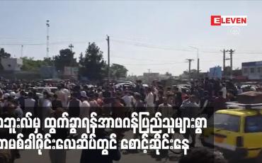 Embedded thumbnail for ကဘူးလ်မှ ထွက်ခွာရန် အနောက်နိုင်ငံသားများနှင့် အာဖဂန်ပြည်သူများစွာဟာမစ်ခါဇိုင်းလေဆိပ်တွင် စောင့်ဆိုင်းနေ