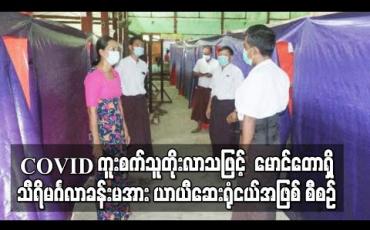 Embedded thumbnail for မောင်တောမြို့နယ်တွင် COVID - 19 ရောဂါပိုးတွေ့ရှိသူများလာသဖြင့် မောင်တောမြို့ရှိ သီရိမင်္ဂလာခန်းမအား ယာယီဆေးရုံငယ် အဖြစ် အသုံးပြုရန် စီစဉ်  
