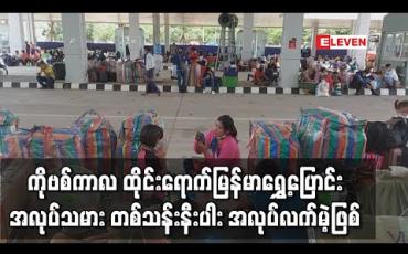 Embedded thumbnail for ကိုဗစ်ကာလအတွင်း ထိုင်းရောက် မြန်မာရွှေ့ပြောင်းအလုပ်သမား တစ်သန်းနီးပါး အလုပ်လက်မဲ့ဖြစ် 