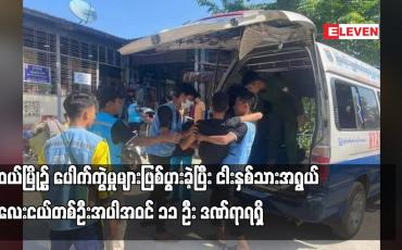 Embedded thumbnail for မူဆယ်မြို့၌ ‌ပေါက်ကွဲမှုများဖြစ်ပွားခဲ့ပြီး ငါးနှစ်သားအရွယ် ကလေးငယ်တစ်ဦးအပါအဝင် ၁၁ ဦး ဒဏ်ရာရရှိ (ရုပ်သံ)