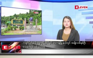 Embedded thumbnail for ဇူလိုင် ၁၁ ရက် ညပိုင်းသတင်းအစီအစဉ် (ည ၈ နာရီတိုက်ရိုက်ထုတ်လွှင့်မှု)