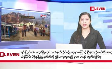 Embedded thumbnail for ■ ဇွန်လ ၂၀ ရက်နေ့ နံနက်ပိုင်းသတင်းအစီအစဉ် 