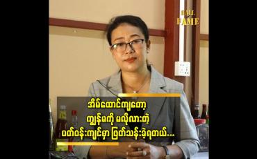 Embedded thumbnail for ဘယ်နေရာပဲ ရောက်ရောက် တစ်ယောက်တည်း ပေမယ့်  ခြင်္သေ့ဆိုတဲ့ စိတ်နဲ့ဖြတ်သန်းခဲ့တယ် ဆိုတဲ့ မအေးအေးသိန်