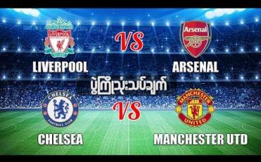 Embedded thumbnail for  Football Talkshow (ရုပ်သံအစီအစဉ်)