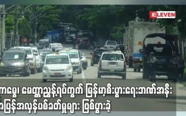 Embedded thumbnail for တာမွေ၊ မေတ္တာညွှန့်ရပ်ကွက် မြန်မာ့စီးပွားရေးဘဏ်အနီး အပြန်အလှန်ပစ်ခတ်မှုများဖြစ်ပွားခဲ့ပြီး စစ်ဆေးမှုများတင်းကြပ်