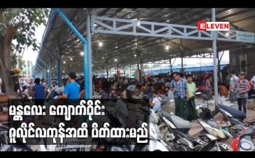 Embedded thumbnail for မန္တလေး မဟာအောင်မြေ ကျောက်မျက်ရတနာ ရောင်းဝယ်ရေးစခန်း (ကျောက်ဝိုင်း) အား ဇူလိုင်လကုန်ထိ ပိတ်ထားမည် 