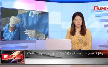 Embedded thumbnail for သြဂုတ်လ (၁၄)ရက်နေ့ ညနေခင်းသတင်းအစီအစဉ်