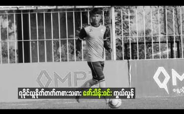 Embedded thumbnail for ရခိုင်ယူနိုက်တက်ကစားသမား ဇော်သိန်းဝင်းကွယ်လွန် 