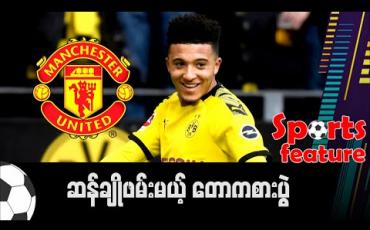 Embedded thumbnail for ဆန်ချိုဖမ်းမယ့် တောကစားပွဲ 