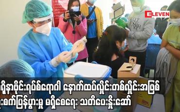 Embedded thumbnail for မြန်မာနိုင်ငံအတွင်း ကိုရိုနာဗိုင်းရပ်စ်ရောဂါ နောက်ထပ် လှိုင်းတစ်လှိုင်း အဖြစ် ပြင်းထန်စွာ ကူးစက်ပြန်ပွားမှု မရှိစေရေး အသိပေး၊ သတိပေးနှိုးဆော်ချက် ကျန်းမာရေးဝန်ကြီးဌာန ထုတ်ပြန်